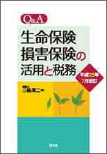 Q&A生命保険・損害保険の活用と税務(H25.7)