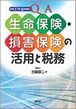 Q&A生命保険・損害保険の活用と税務