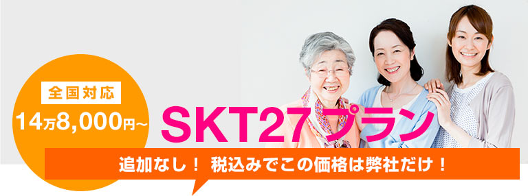 SKT27プラン(平成27年相続税改正対応プラン)
