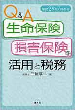 Q&A生命保険・損害保険の活用と税務(H29.7)