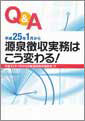 源泉徴収実務はこう変わる!(H24.11)