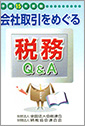 会社取引きをめぐる税務Q&A